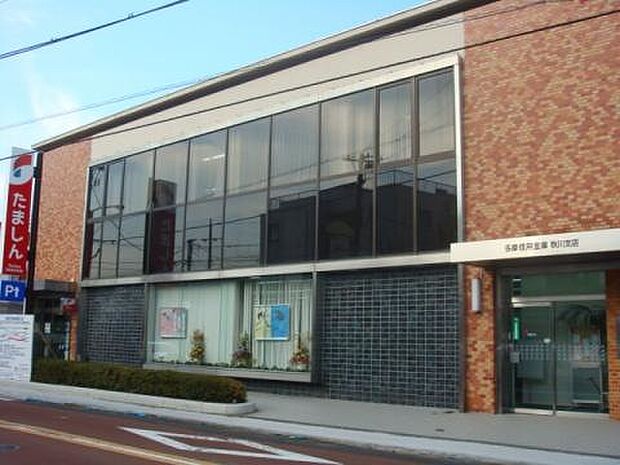 多摩信用金庫 秋川支店まで(1346m)