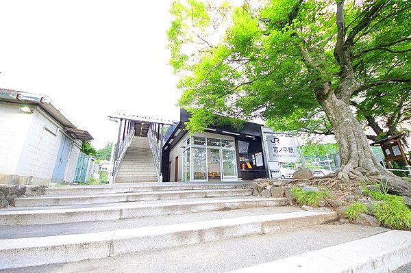 宮ノ平駅まで（1200m）