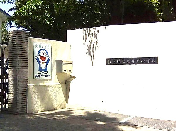 杉並区立高井戸小学校・徒歩12分　地域と連携した温かい教育環境で健やかに学べます。