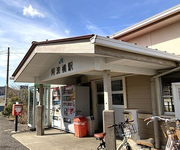 阿波橘駅 670m