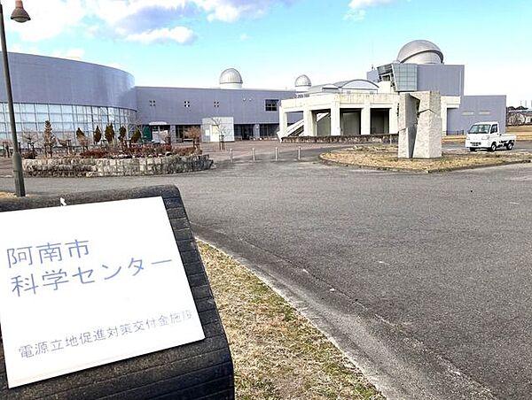 阿南市科学センター 1240m