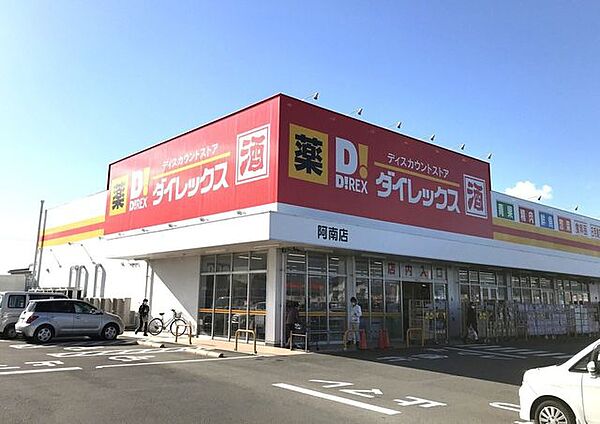 ダイレックス 阿南店 1030m