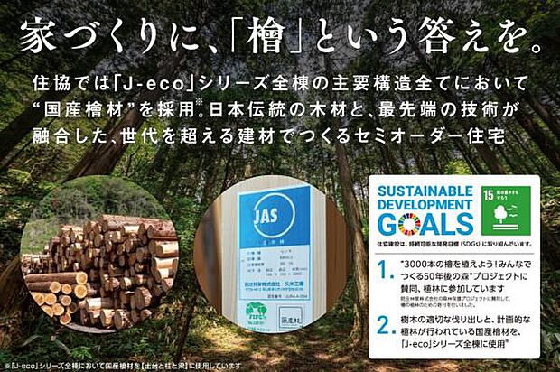 国の基準を大きく上回り、JASにも認定を受けた「国産檜」を、すべての主要構造材に使用。これだけは譲れない住協のアイデンティティです