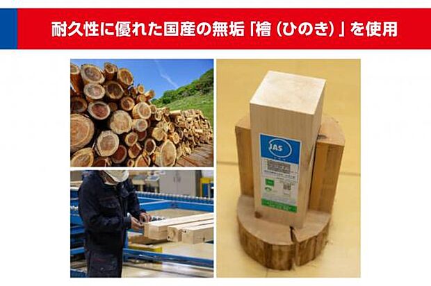 高い強度に加え防菌・防カビ効果や耐久性に優れた性質を持つ檜。住協では構造躯体材で最も重要な土台と柱に、JAS認定を受けた良質で安全な国産無垢「檜」を使用しています