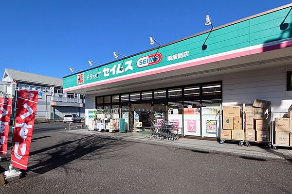 ドラッグセイムス東飯能店 徒歩2分。 150m