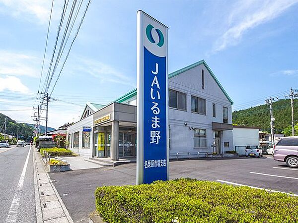 JAいるま野名栗原市場支店 徒歩31分。 2430m