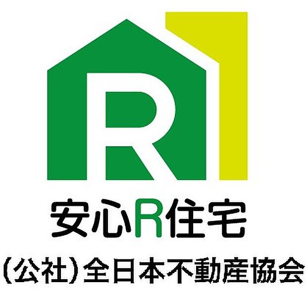 安心R住宅とは、耐震性等国土交通省が定めた要件に適合した既存住宅のこと。詳細は全日本不動産協会まで。