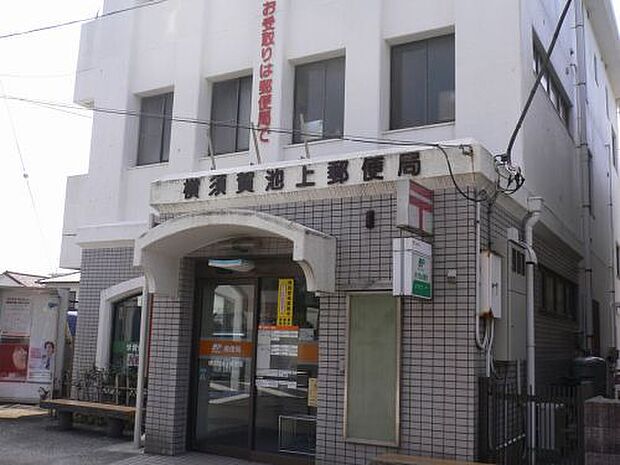 【郵便局】横須賀池上郵便局まで457ｍ
