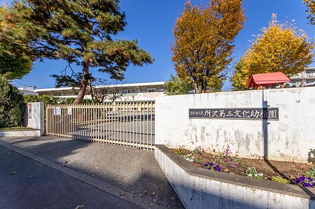 所沢第三文化幼稚園（820m）