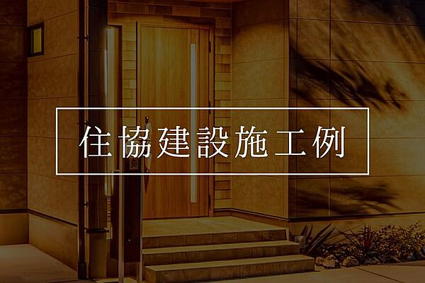 【　住協建設の施工例　】住まいの無料相談会実施中！住まいで気になること、何でもお気軽にご相談ください！