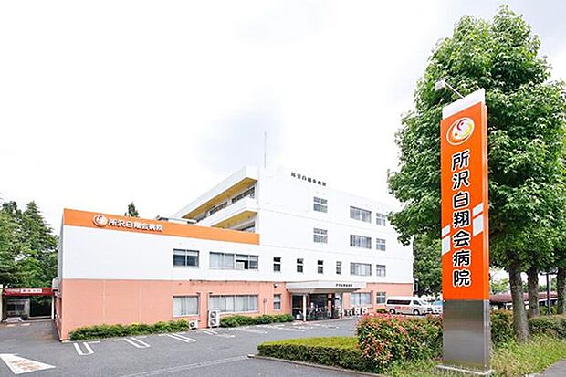 所沢白翔会病院 870m