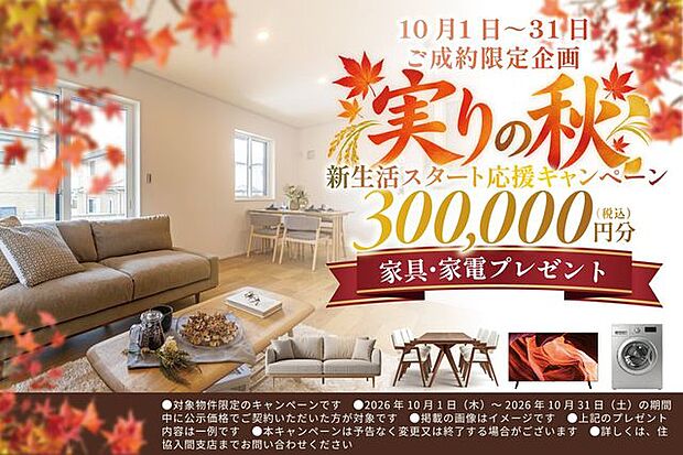 【秋の成約キャンペーン開催!】期間内に当物件のご成約で、30万円分の家具家電をプレゼント!キャンペーン詳細につきましては、住協入間支店までお問い合わせください!
