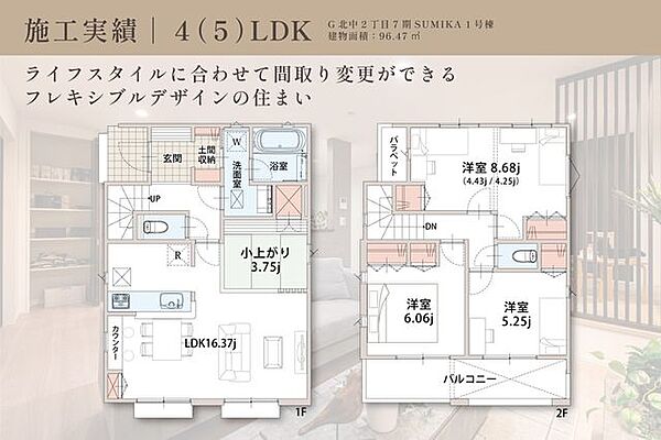 【　住協の施工実例(1)　／　間取り図　】建物面積96.47ｍ2？4（5）LDKプラン？ライフスタイルに合わせて間取り変更ができるフレキシブル設計。