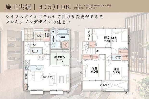 【 住協の施工実例(1) / 間取り図 】建物面積96.47m2?4(5)LDKプラン?ライフスタイルに合わせて間取り変更ができるフレキシブル設計。