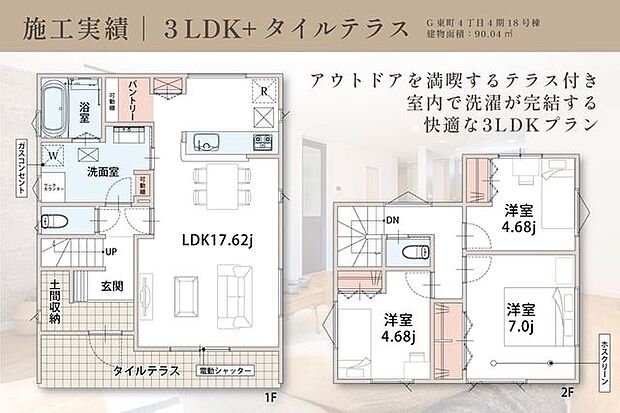 【 住協の施工実例(2) / 間取り図 】建物面積90.04m2?3LDK+タイルテラス?アウトドアを満喫するテラス付き。室内で洗濯が完結する快適な間取り。
