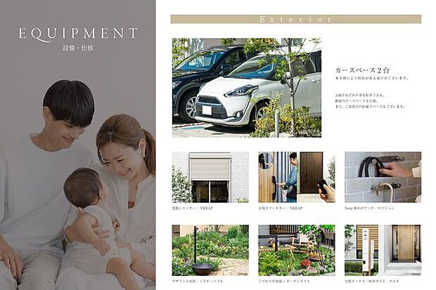 【 Exterior 】利便性を重視する快適なスマート機能たち。家族みんなで、笑顔の日々を。