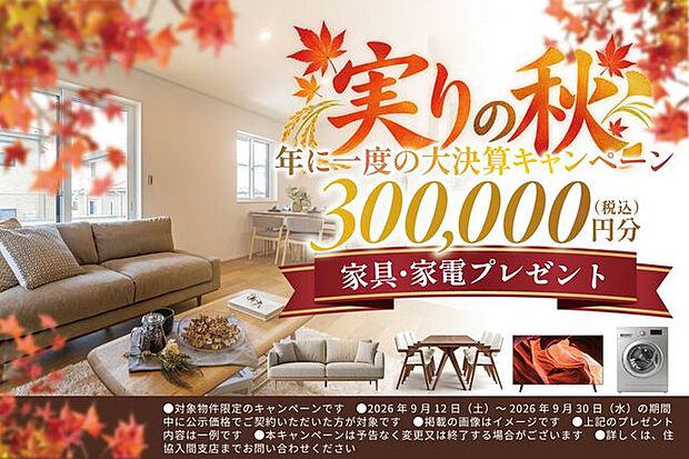【秋の成約キャンペーン開催!】期間内に当物件のご成約で、30万円分の家具家電をプレゼント!キャンペーン詳細につきましては、住協入間支店までお問い合わせください!