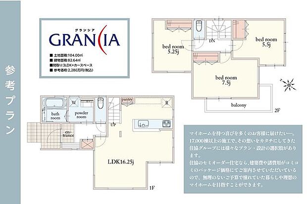 【　参考プラン　】建物面積82.64ｍ2｜参考価格2280万円（税込）｜住協のセミオーダー住宅「GRANCIA」で実現する理想の住まい。詳しくは、住協入間支店までお問い合わせください。