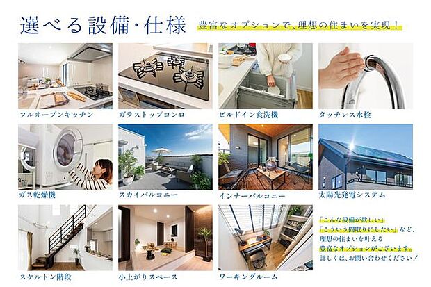 【　選べる設備・仕様　】豊富なオプションで、理想の住まいをもっと快適に！詳しくは、住協入間支店までお問い合わせください！