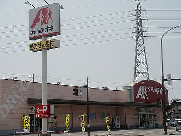 画像12:クスリのアオキ 扇が丘店（650m）