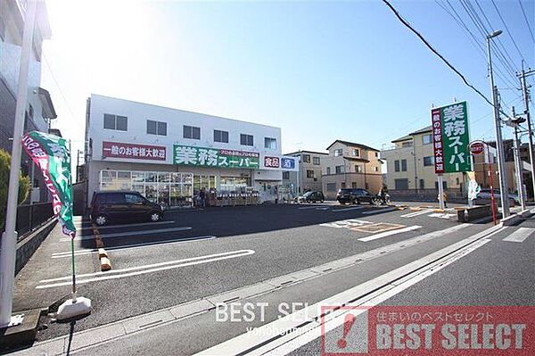 業務スーパー与野店 徒歩8分。 570m