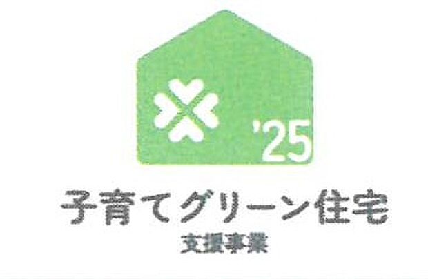 子育てグリーン住宅支援事業対象物件