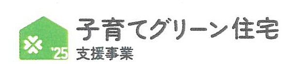 子育てグリーン住宅支援事業対象物件