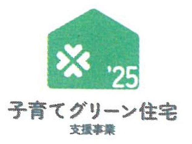 子育てグリーン住宅支援事業対象物件