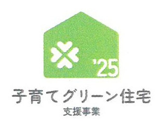 子育てグリーン住宅対象物件