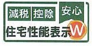 住宅性能表示取得