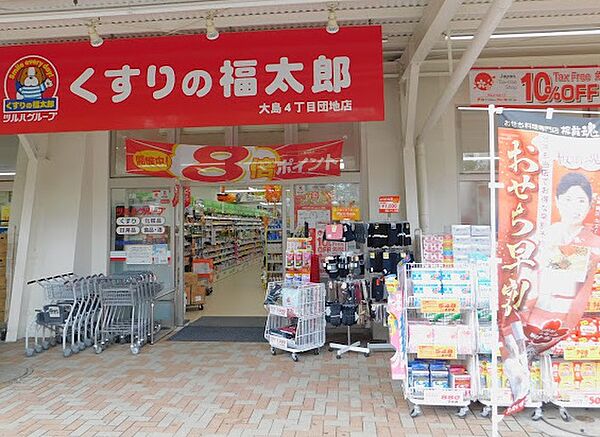 くすりの福太郎大島4丁目団地店・・・徒歩２分