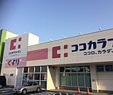 ココカラファイン城西店 818m