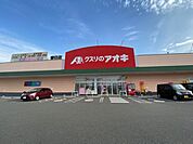 クスリのアオキ春日店 1551m