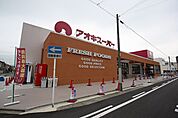 アオキスーパー上名古屋店 1332m