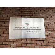 ラズベリーショコラ 1階 築19年6ヶ月の賃貸物件