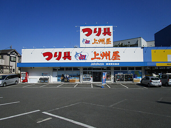 上州屋横須賀佐島店640m