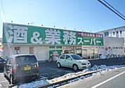 業務スーパー所沢下山口店 971m
