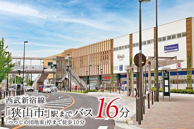 ■交　通■西武新宿線「狭山市」駅までバス16分／「つつじの団地東」停歩10分
