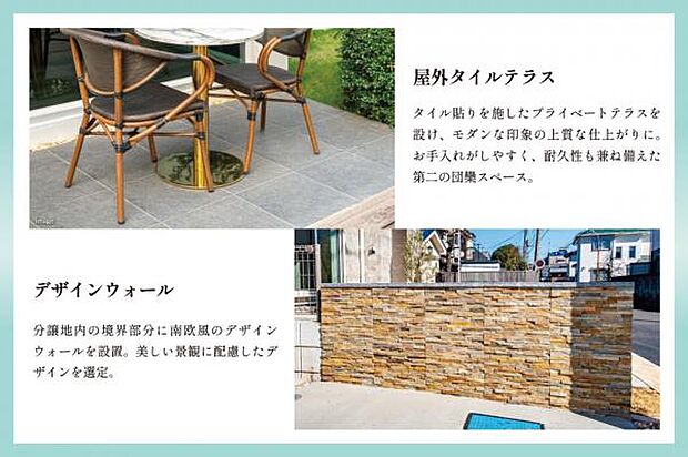 プライベートテラスを採用し、美しい街並みを演出。/隣地との境界にデザインウォールを選定。