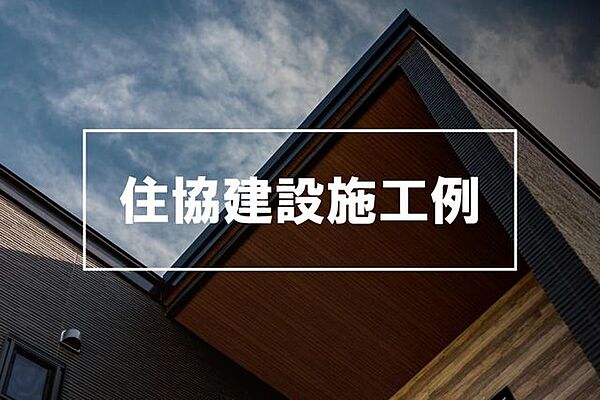 当社でもプランニングや建築請負のご対応が可能です！