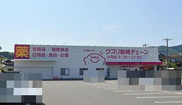 画像22:クスリ岩崎チェーン　小月店(550m)