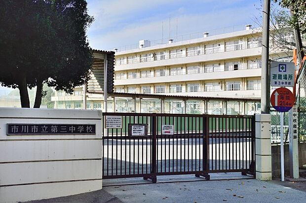 中学校「市川市立第三中学校まで1500m」