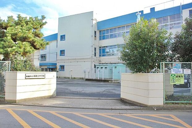 中学校「船橋市立高根台中学校まで1300m」