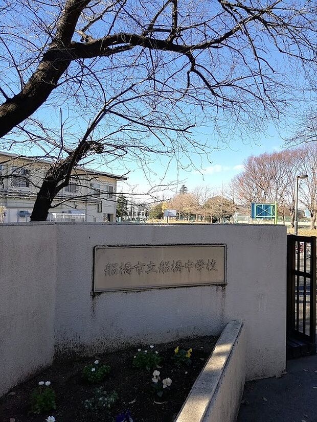 中学校「船橋市立船橋中学校まで900m」