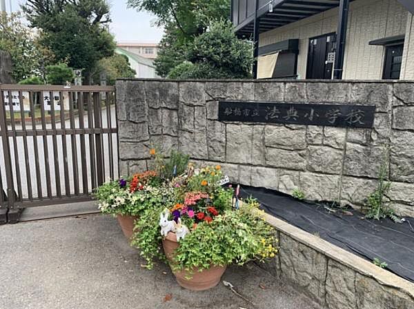 小学校「船橋市立法典小学校まで1150m」