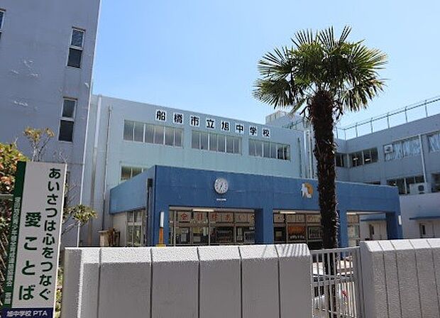 中学校「船橋市立旭中学校まで2000m」