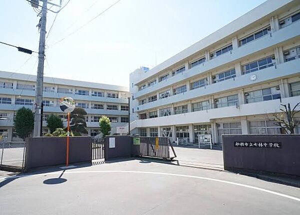 中学校「船橋市立七林中学校まで1450m」