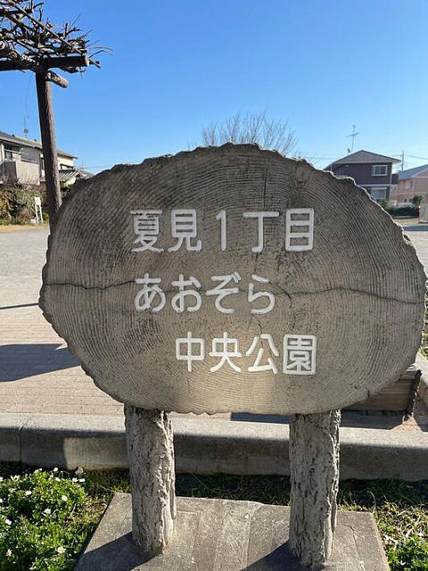 公園「夏見1丁目あおぞら中央公園まで1098m」
