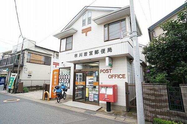 郵便局「市川若宮郵便局まで211m」