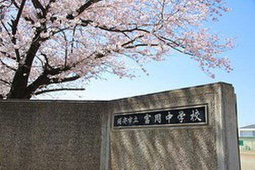 中学校「浦安市立富岡中学校まで1100m」